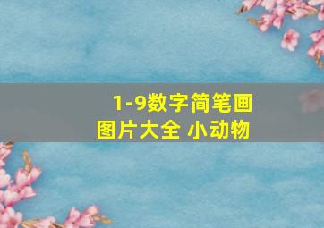 1-9数字简笔画图片大全 小动物